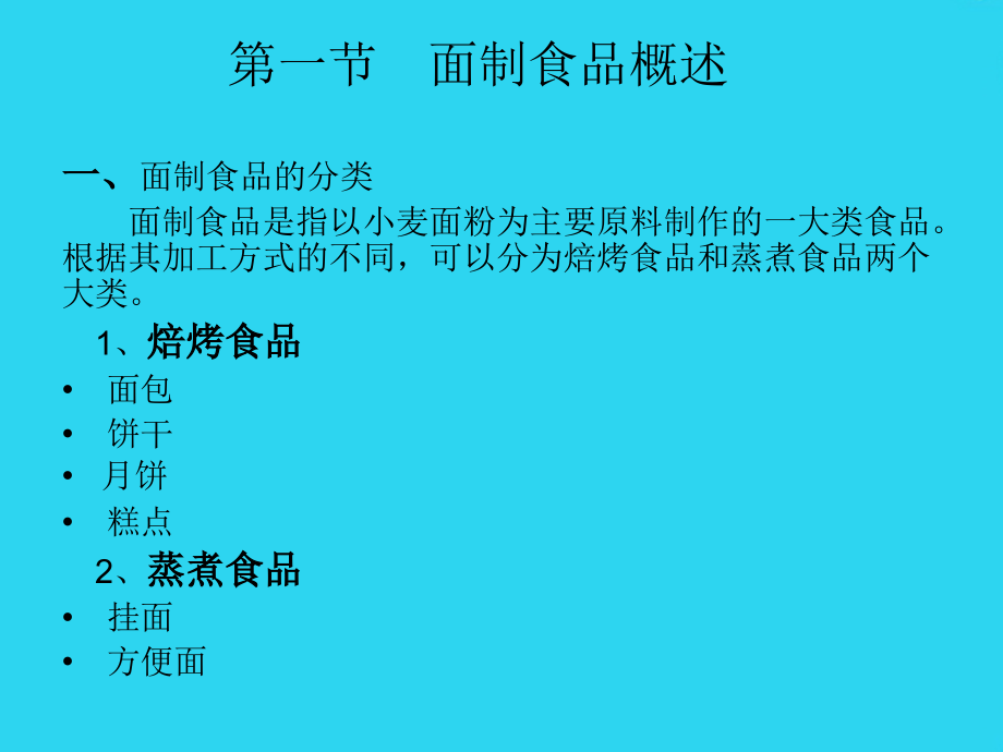 粮油加工学课件--焙烤食品加工工艺.ppt_第2页