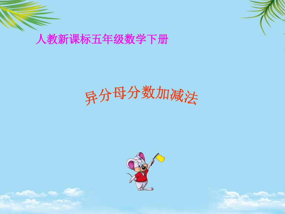 五年级数学课件异分母分数加减法课件人教新课标版.ppt_第1页