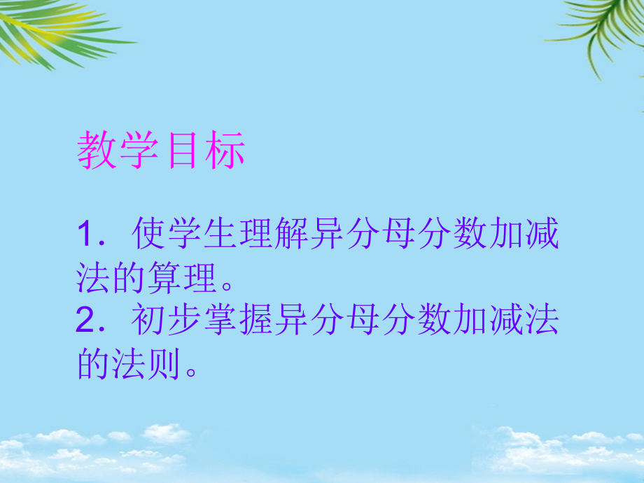 五年级数学课件异分母分数加减法课件人教新课标版.ppt_第2页