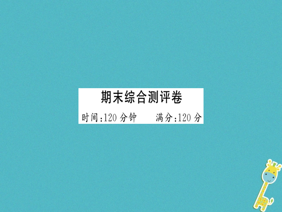 2019-2020学年七年级语文上册期末测评习题讲义新人教版.ppt_第1页