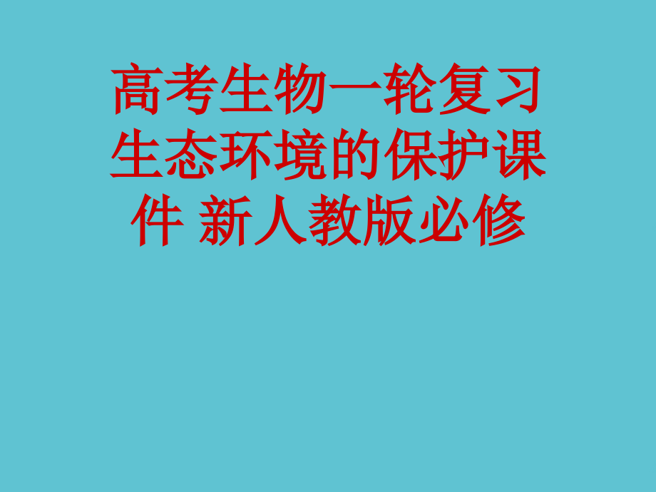 高考生物一轮复习-生态环境的保护.ppt_第1页