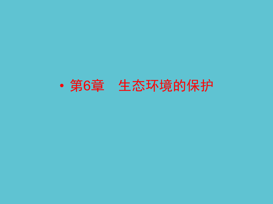 高考生物一轮复习-生态环境的保护.ppt_第2页
