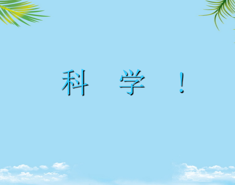 语文选修粤教版论述文选读《熵：一种新的世界观》课件.ppt_第1页