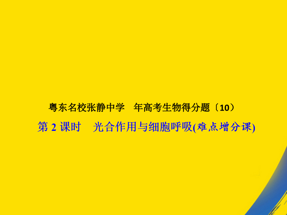 粤东名校张静中学年高考生物得分题.ppt_第1页