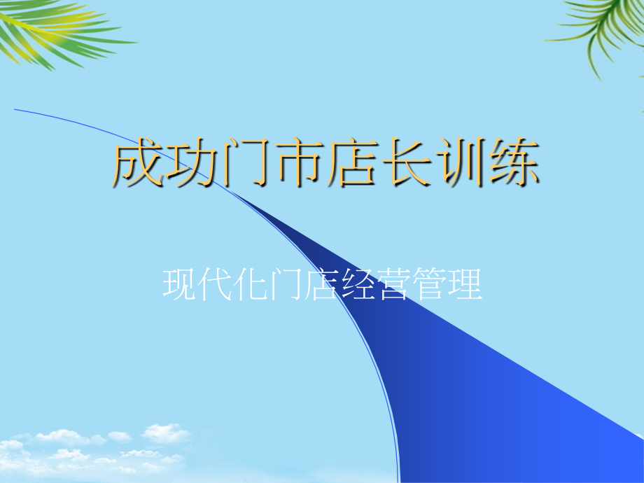 成功门市店长训练.ppt_第1页