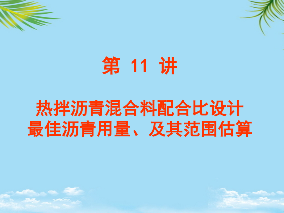 热拌沥青混合料配合比设计最佳沥青用量范围估算.ppt_第1页