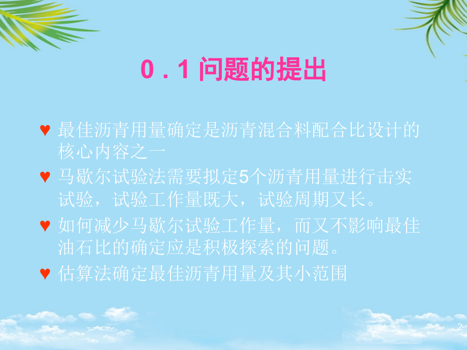 热拌沥青混合料配合比设计最佳沥青用量范围估算.ppt_第2页