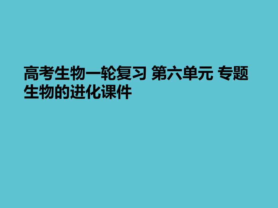 高考生物一轮复习-第六单元-专题-生物的进化.ppt_第1页