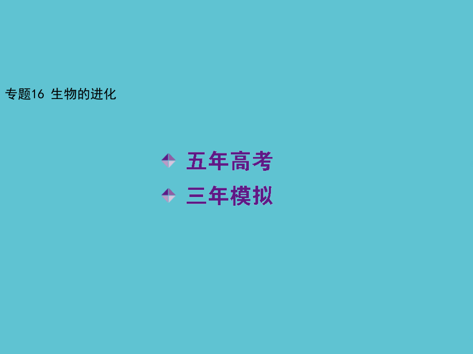 高考生物一轮复习-第六单元-专题-生物的进化.ppt_第2页