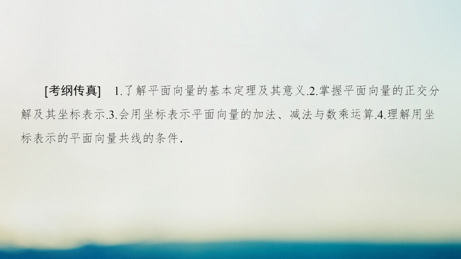 2019届全国通用高考数学一轮复习第4章平面向量数系的扩充与复数的引入第2节平面向量的基本定理及坐标表示讲.ppt_第2页