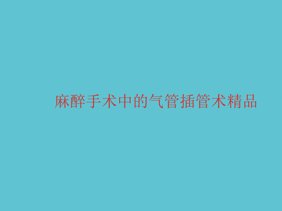 麻醉手术中的气管插管术.ppt_第1页