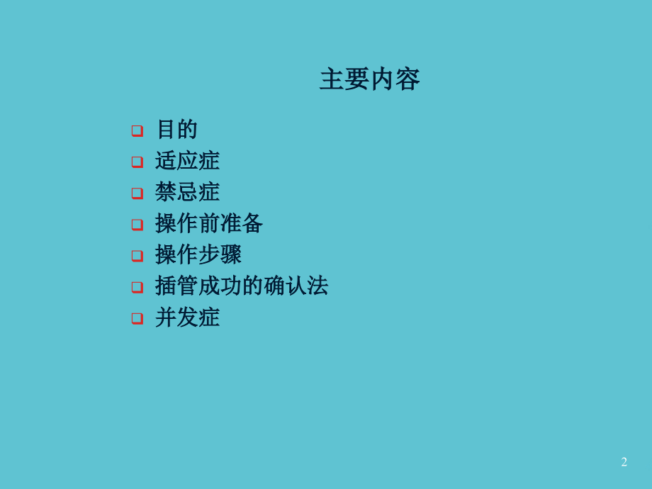 麻醉手术中的气管插管术.ppt_第2页