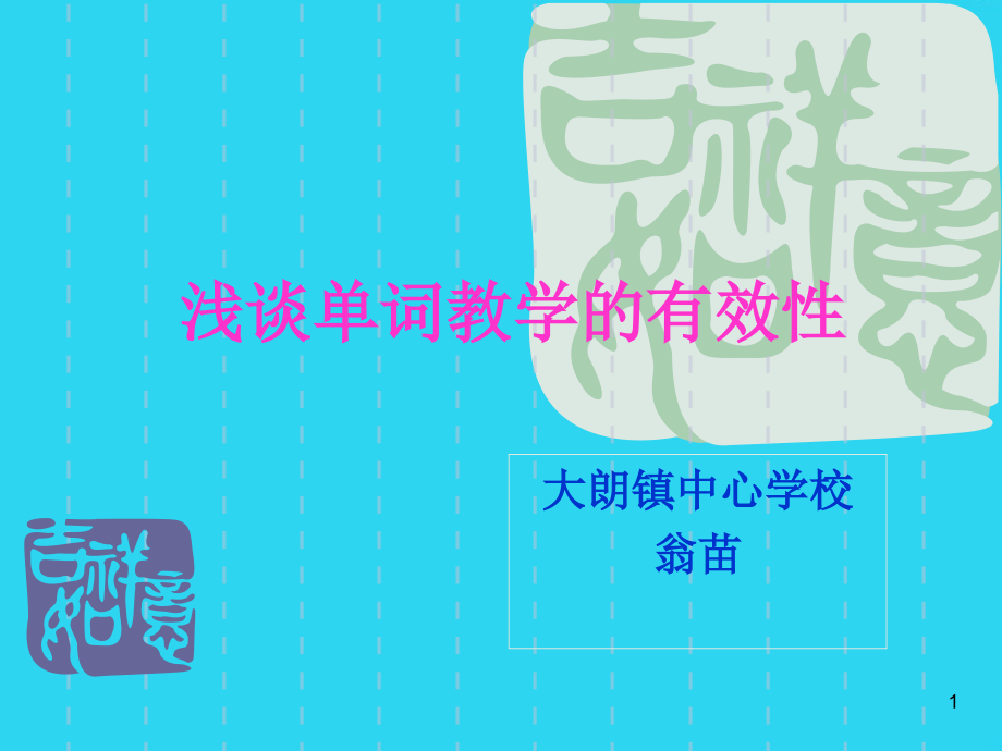 浅谈单词教学的有效性.ppt_第1页