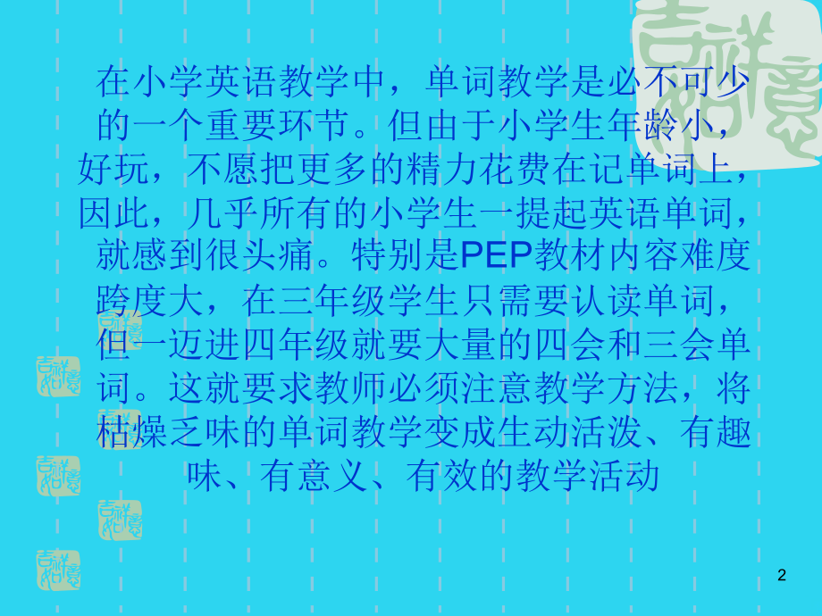 浅谈单词教学的有效性.ppt_第2页