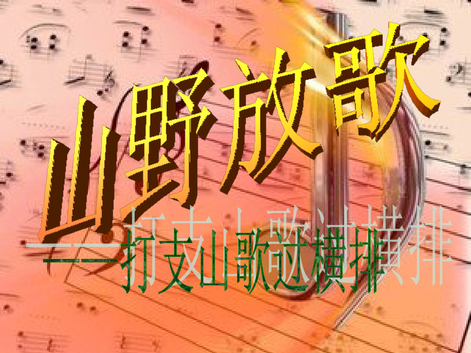 《☆打支山歌过横排课件》初中音乐人音版八年级下册.ppt_第1页