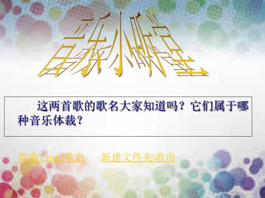 《☆打支山歌过横排课件》初中音乐人音版八年级下册.ppt_第2页