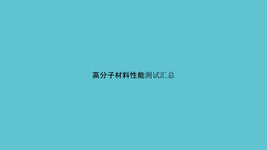 高分子材料性能测试汇总.pptx_第1页