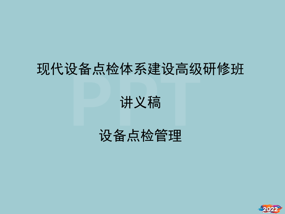 现代设备点检体系建设高级研修班讲义稿.pptx_第1页