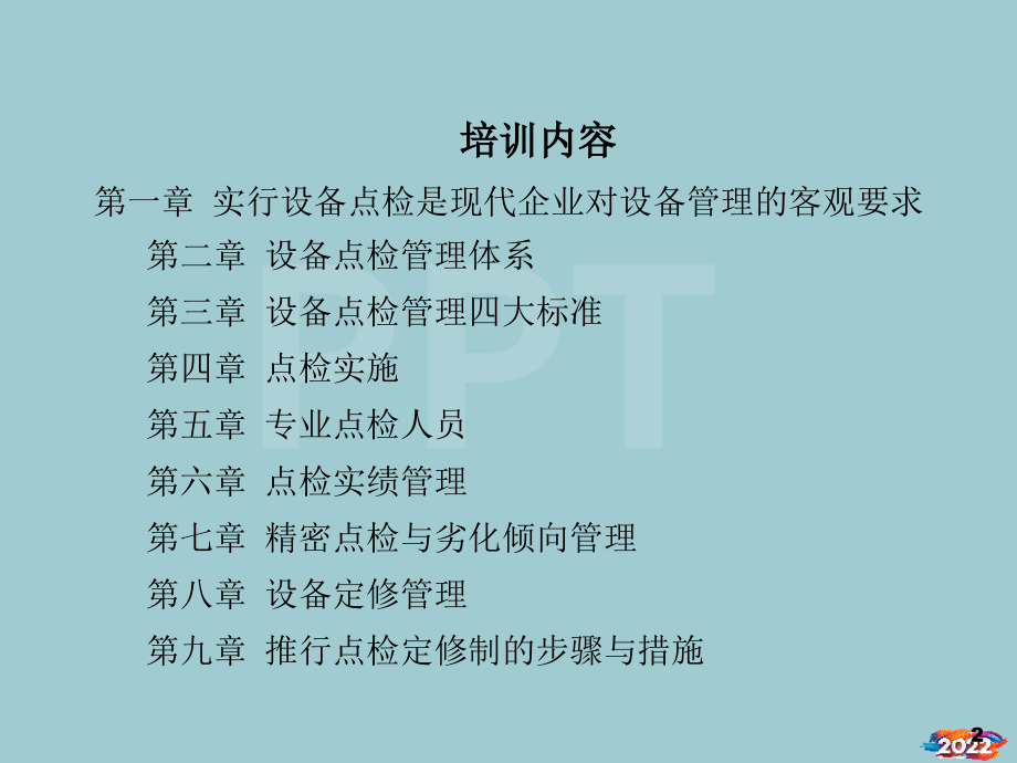 现代设备点检体系建设高级研修班讲义稿.pptx_第2页