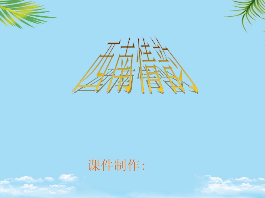 初中音乐八年级下《西南情韵》.ppt_第1页