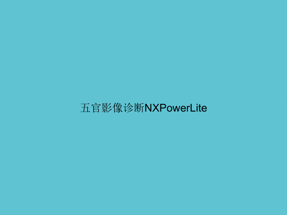 五官影像诊断NXPowerLite.ppt_第1页