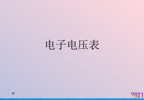 电子电压表.ppt