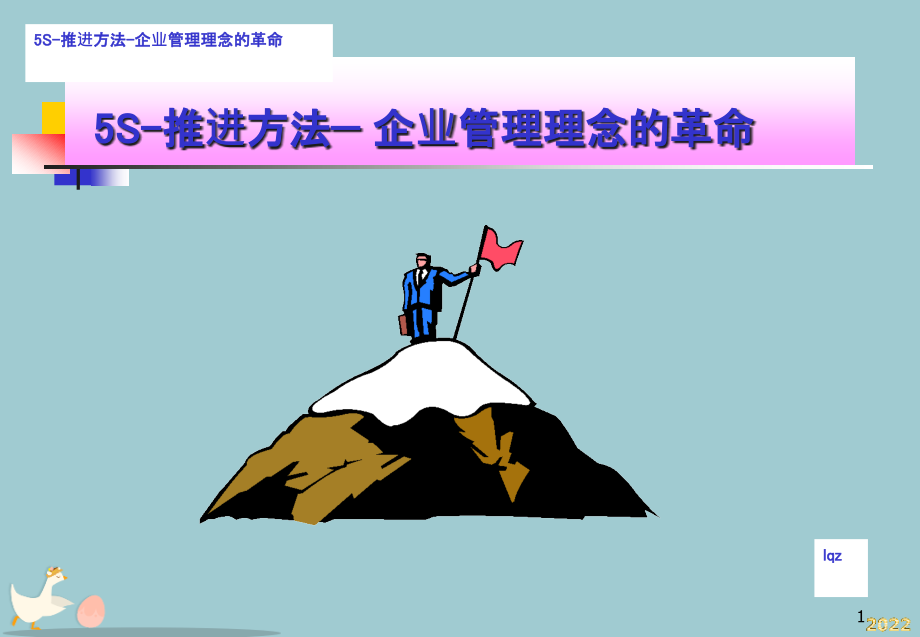 丰田5S推进方法(管理理念的变革).pptx_第1页