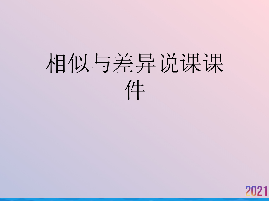 相似与差异说课课件.ppt_第1页