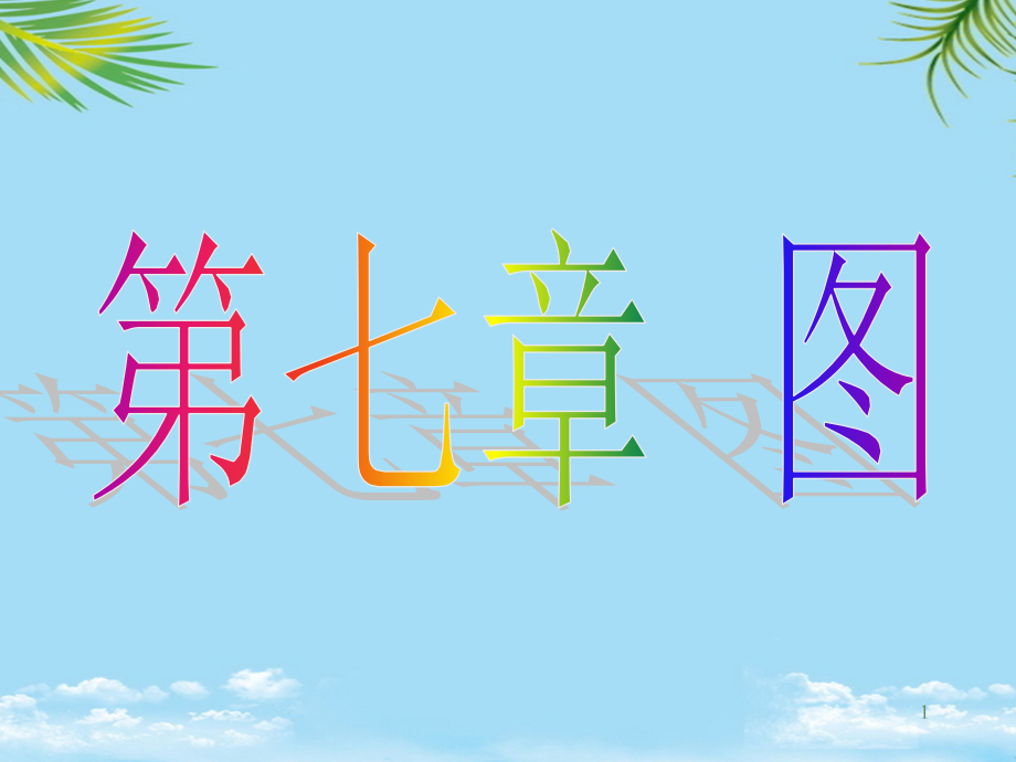 数据结构Chap.ppt_第1页