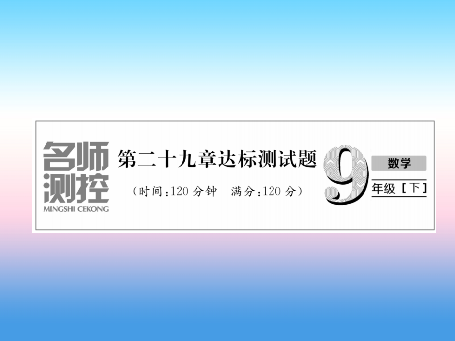 九年级数学下册第29章投影与视图达标测试卷作业课件新人教版.ppt_第1页