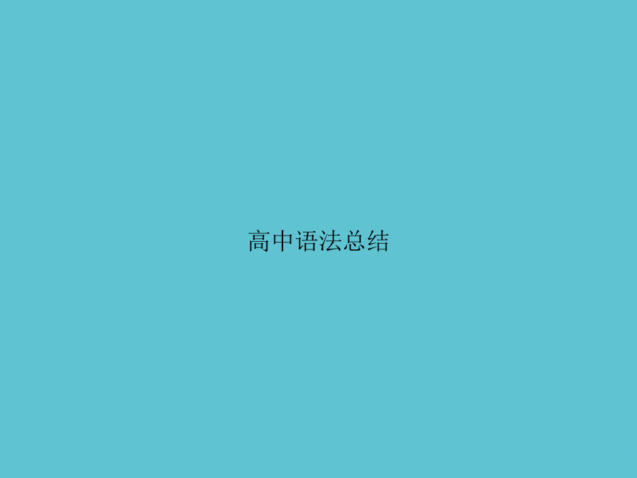 高中语法总结.ppt_第1页