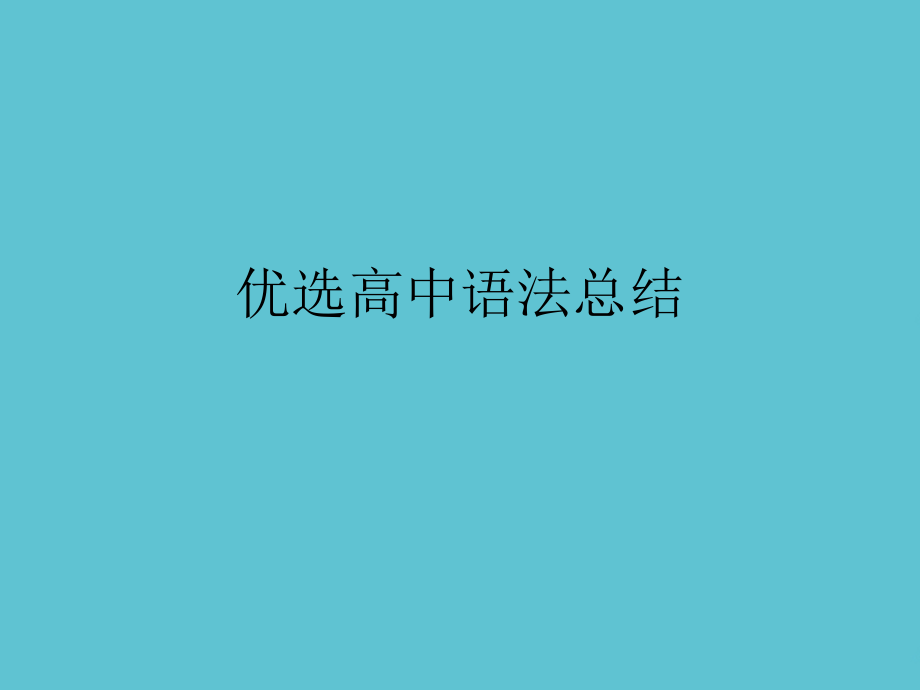 高中语法总结.ppt_第2页