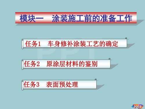 汽车涂装技术：模块一“加”涂装施工前的准备工作.pptx