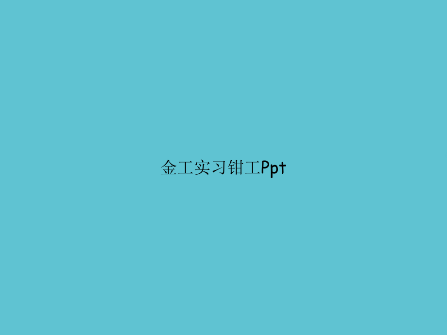 金工实习钳工P.ppt_第1页