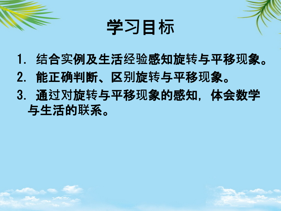 三年级数学上册旋转与平移9课件西师大版.ppt_第2页