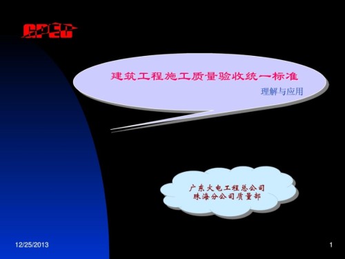 修建建筑施工质量验收统一标准.ppt