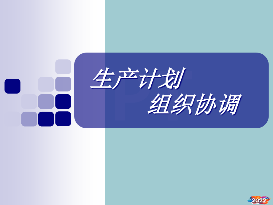丰田-生产计划的组织协调.pptx_第1页