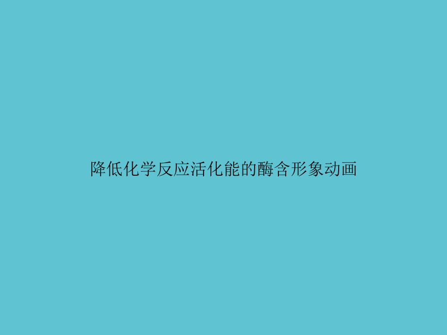 降低化学反应活化能的酶含形象动画.ppt_第1页
