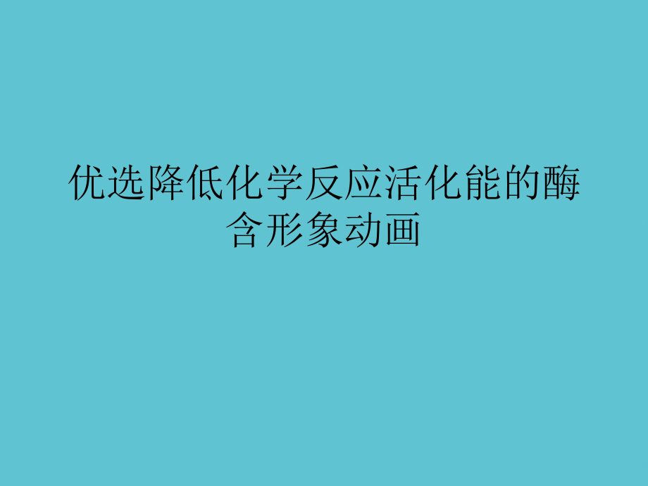 降低化学反应活化能的酶含形象动画.ppt_第2页