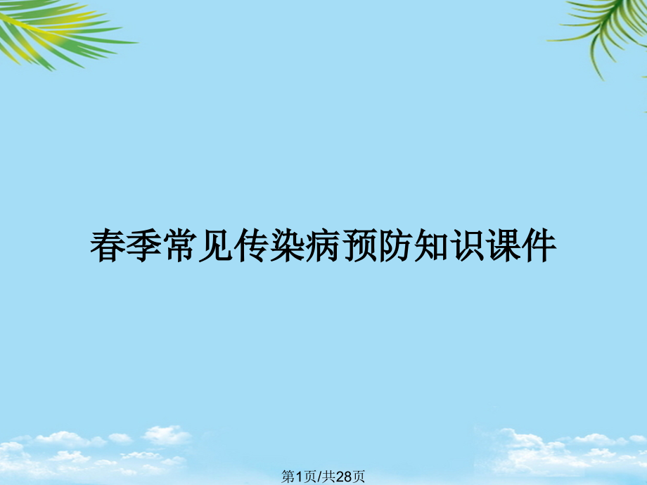 春季常见传染病预防知识课件.pptx_第1页