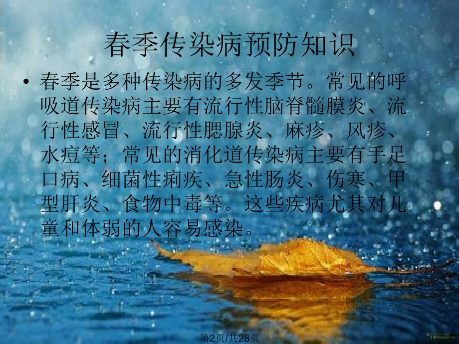 春季常见传染病预防知识课件.pptx_第2页