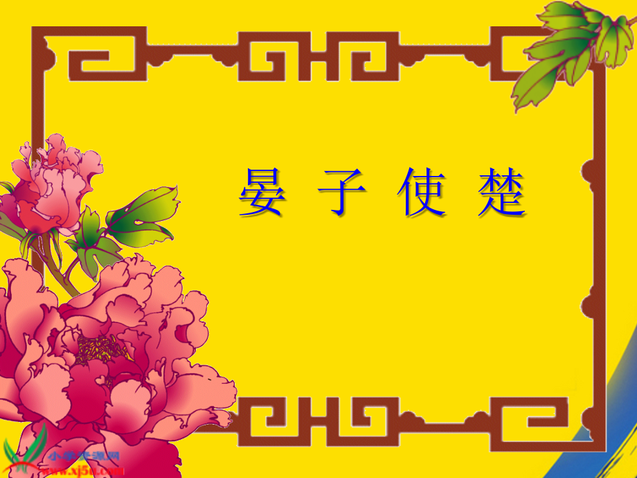 长春版语文五年级下册晏子使楚.ppt_第1页