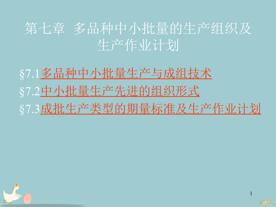 多品种中小批量的生产组织及作业计划.pptx_第1页