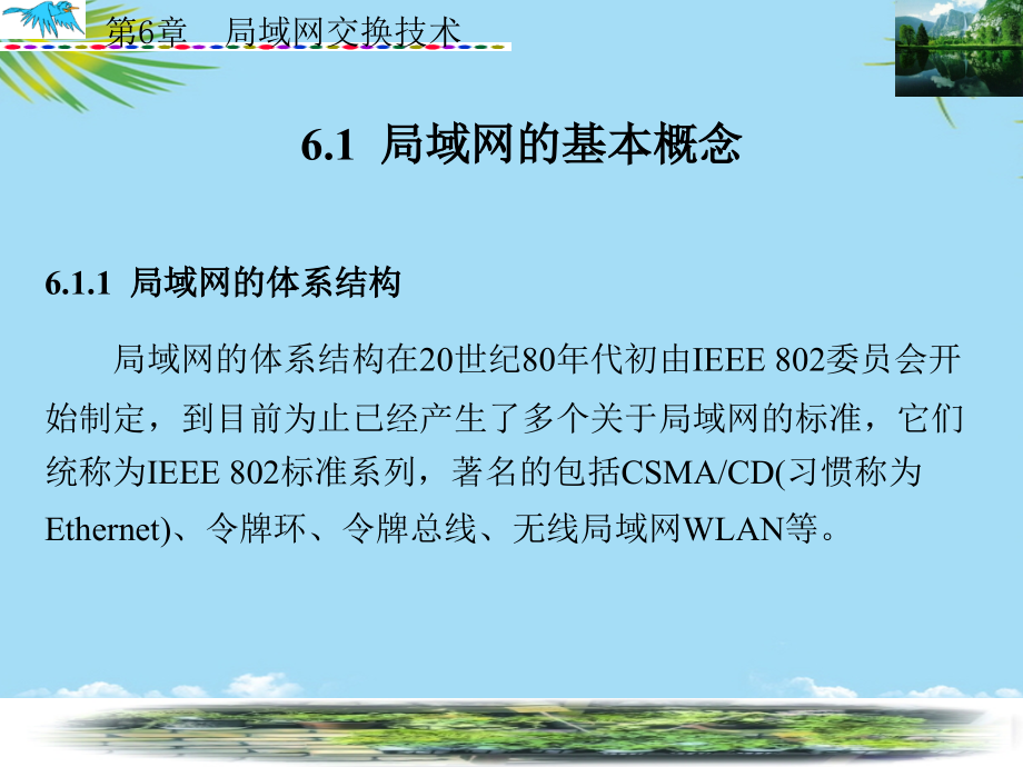 现代交换技术局域网交换技术.ppt_第2页