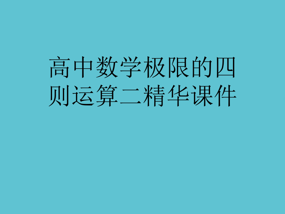 高中数学极限的四则运算二精华.ppt_第1页