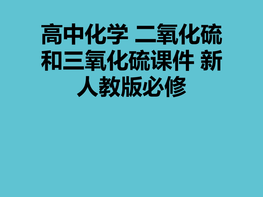 高中化学-二氧化硫和三氧化硫.ppt_第1页
