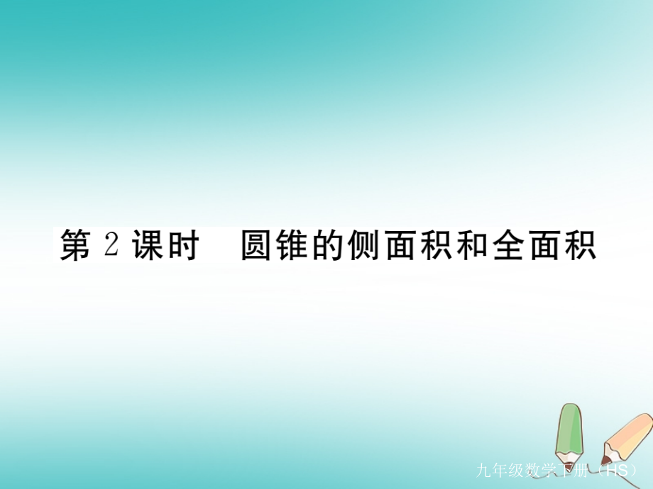 春九年级数学下册第27章圆27.3圆中的计算问题第二课时圆锥的侧面积和全面积练习PPT课件华东师大版.ppt_第1页