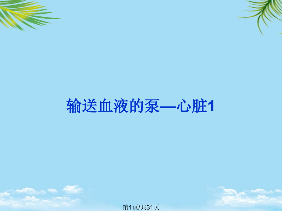 输送血液的泵—心脏.pptx_第1页