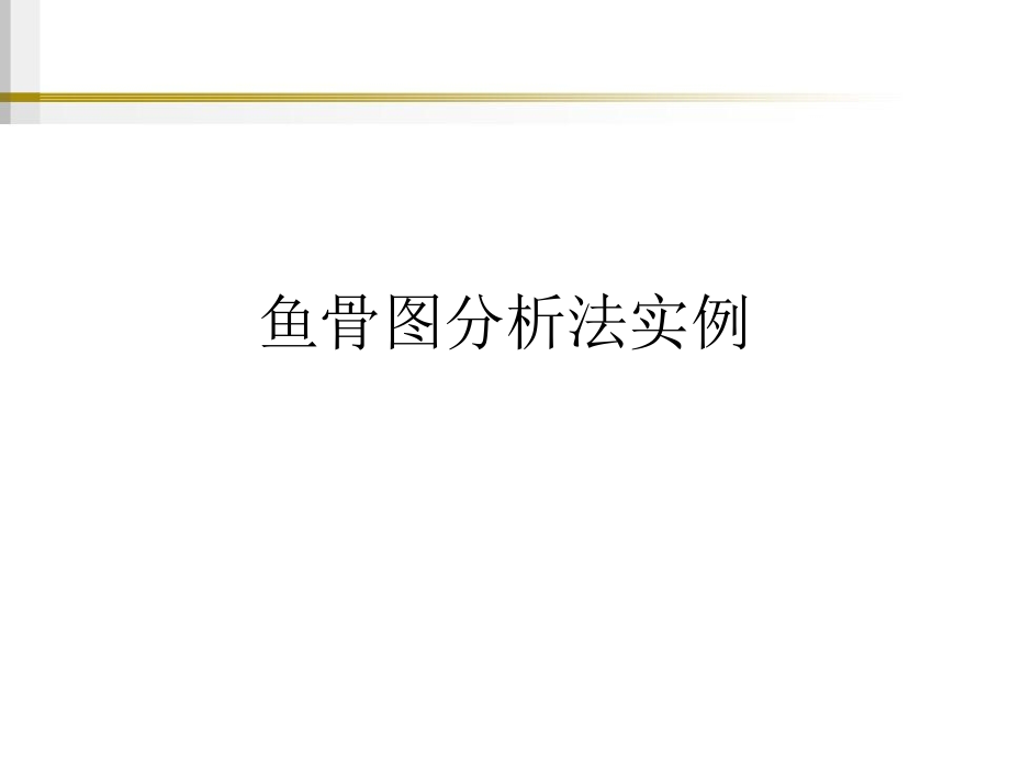 鱼骨图分析法实例优秀课件.ppt_第1页