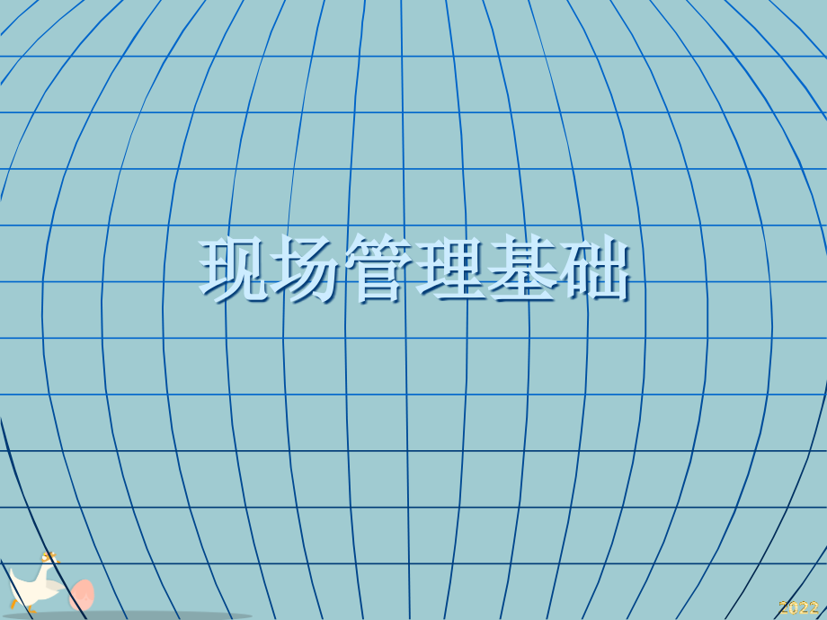 现场管理基础知识.pptx_第1页